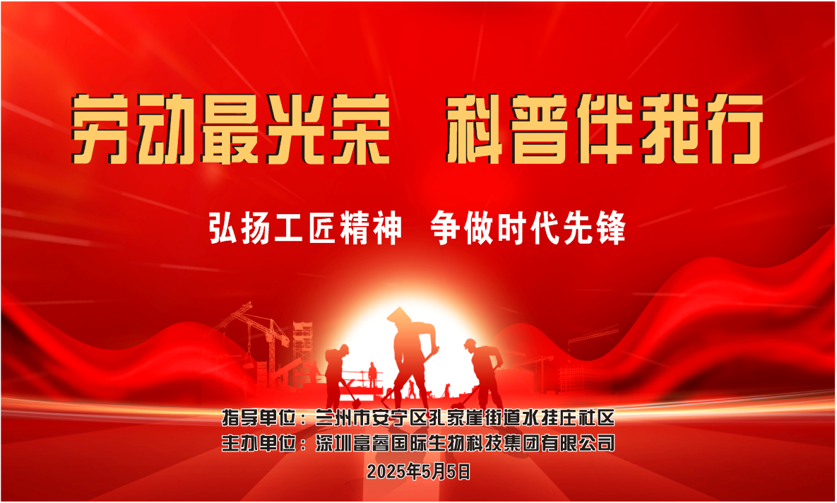 深圳富睿国际生物科技集团有限公司：以科技与责任践行“劳动最光荣，科普伴我行